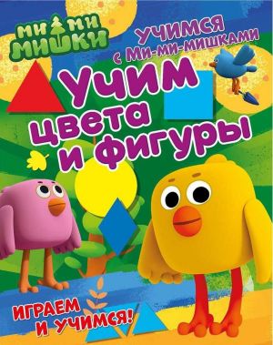 Учимся с Мимимишками. Учим цвета и фигуры. Развивающая книга ND Play