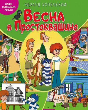 Наши любимые герои. Весна в Простоквашино. Книга