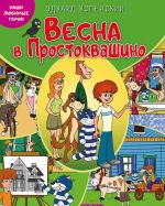 Наши любимые герои. Весна в Простоквашино. Книга