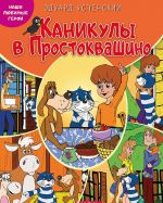 Наши любимые герои. Каникулы в Простоквашино. Книга