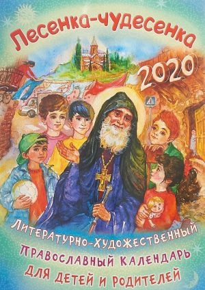 Literaturno-khudozhestvennyj pravoslavnyj kalendar dlja detej i roditelej na 2020 god. Lesenka-chudesenka