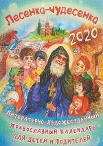 Литературно-художественный православный календарь для детей и родителей на 2020 год. Лесенка-чудесенка