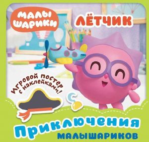 Малышарики. Приключения Малышариков. Летчик. Развивающая книга ND Play