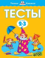 Тесты (2-3 года)