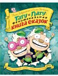 Тату и Пату. Феноменальная книга сказок