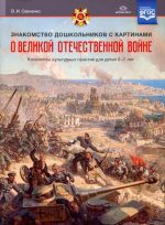 Знакомство дошкольников с картинами о ВОВ. Конспекты культурных практик. Для детей 6-7л. (ФГОС)