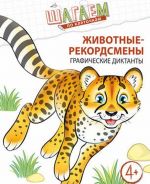 Шагаем по клеточкам. Животные-рекордсмены. Графические диктанты. Для детей 4—6 лет