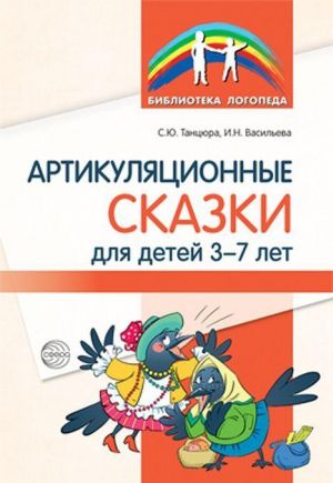 Артикуляционные сказки для детей 3-7 лет