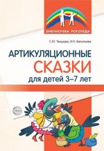 Артикуляционные сказки для детей 3—7 лет