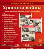 Великая Победа. Хроники войны. 12 демонстр. картинок с текстом(210х250)(К 75-летию Великой П