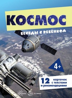 Беседы с ребенком. Космос (12 картинок с текстом на обороте)