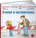 Конни и незнакомец