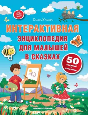 Интерактивная энциклопедия для малышей в сказках дп