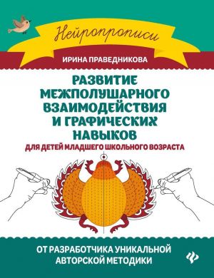 Развитие межполушарного взаимод.и графич.навыков дп