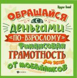 Obraschajsja s dengami "po-vzroslomu": finan.gramot.dp