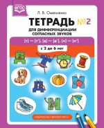 Тетрадь для дифференциации согласных звуков N2 т—т’, д—д’, н—н’. С 2 до 6 лет. ФГОС