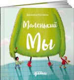 Маленький Мы: История о том, как найти и не потерять лучшего друга