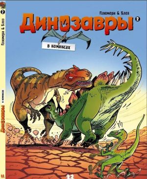 Dinozavry v komiksakh. Tom 2