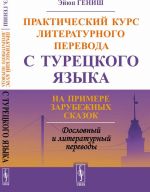 Практический курс литературного перевода с турецкого языка. На примере зарубежных сказок