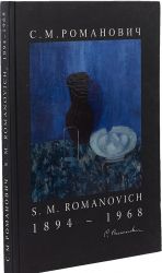 S. M. Romanovich. Zhivopis i grafika