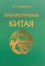 Библиография Китая. Философия и общественно-политическая мысль. Этика. Эстетика