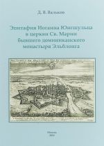 Эпитафия Иоганна Юнгшульца в церкви Св. Марии бывшего доминиканского монастыря Эльблонга