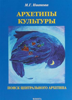 Архетипы культуры. Поиск центрального архетипа. Монография