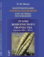 Kontrreformatsija Larisy Naumovoj, ili Lestvitsa voskhozhdenija. Etapy zhivopisnogo tvorchestva. Seredina 1980-kh - 2015 gg.