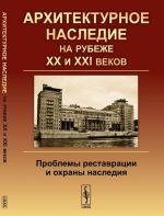 Arkhitekturnoe nasledie na rubezhe XX i XXI vekov. Problemy restavratsii i okhrany nasledija