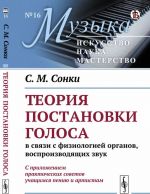 Teorija postanovki golosa v svjazi s fiziologiej organov, vosproizvodjaschikh zvuk. C prilozheniem prakticheskikh sovetov uchaschimsja peniju i artistam