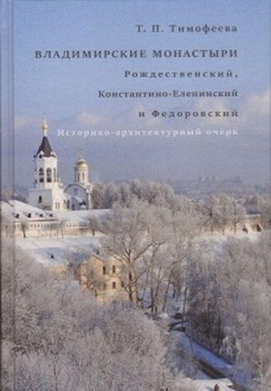 Vladimirskie monastyri. Rozhdestvenskij, Konstantino-Eleninskij i Fedorovskij