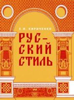 Russkij stil. Poiski vyrazhenija natsionalnoj samobytnosti. Narodnost i natsionalnost. Traditsii drevnerusskogo i narodnogo iskusstva v russkom iskusstve XVIII - nachala XX veka. -, ispr. i dop.