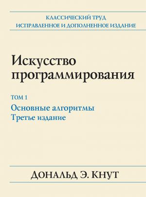 Искусство программирования. Том 1. Основные алгоритмы