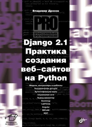 Django 2.1. Praktika sozdanija veb-sajtov na Python