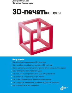 3D-печать с нуля