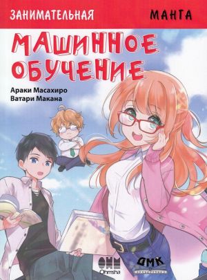 Zanimatelnaja Manga. Mashinnoe obuchenie