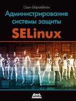 Администрирование системы защиты SELinux