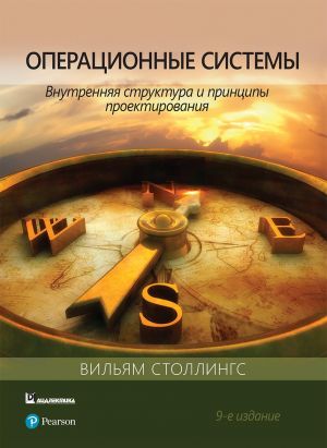 Операционные системы: внутренняя структура и принципы проектирования, 9-е издание