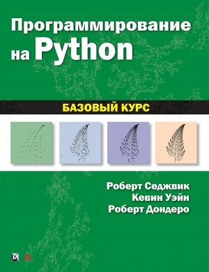 Программирование на Python: базовый курс