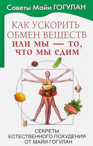 Как ускорить обмен веществ или Мы-то, что мы едим.Секреты естественного похудения