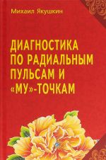 Диагностика по Радиальным пульсам и "Му"-точкам