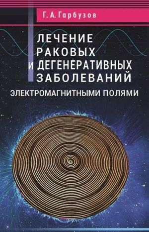 Lechenie rakovykh i degenerativnykh zabolevanij elektromagnitnymi poljami