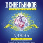 Аджна. Межбровный центр. Исцеление головы и нервной системы. Исцеление глаз. Обретение интуитивного