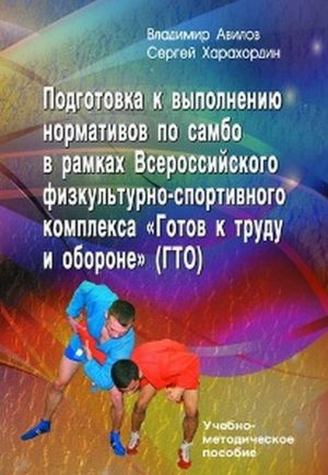 Podgotovka k vypolneniju normativov po sambo v ramkakh kompleksa Vserossijskogo fizkulturno-sportivnogo kompleksa "Gotov k trudu i oborone" (GTO)