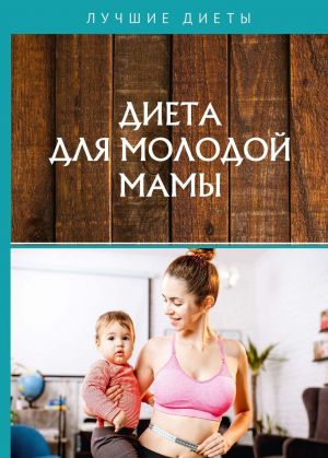 Диета для молодой мамы