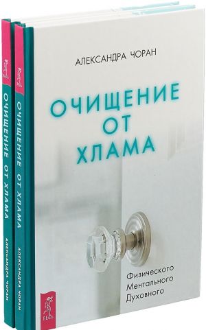 Ochischenie ot khlama. Fizicheskogo. Mentalnogo. Dukhovnogo  (komplekt iz 2 knig)