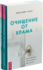 Ochischenie ot khlama. Fizicheskogo. Mentalnogo. Dukhovnogo  (komplekt iz 2 knig)