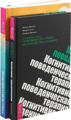 Kognitivno-povedencheskaja terapija dlja preodolenija trevozhnosti, strakha, bespokojstva i paniki. Relaksatsija i snjatie stressa. Rabochaja tetrad (komplekt iz 2 knig)