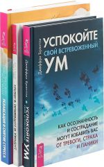 Успокойте свой встревоженный ум. Как осознанность и сострадание могут избавить вас от тревоги. Тревога приходит и уходит. 52 способа обрести душевное спокойствие. Релаксация и снятие стресса. Рабочая тетрадь (комплект из 3 книг)