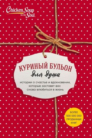 Kurinyj bulon dlja dushi. Istorii o schaste i vdokhnovenii, kotorye zastavjat vas snova vljubitsja v zhizn (komplekt iz 3 knig)